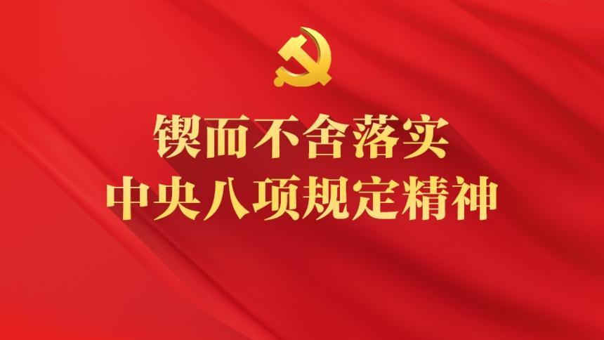 鍥而不舍落實中央八項規定精神