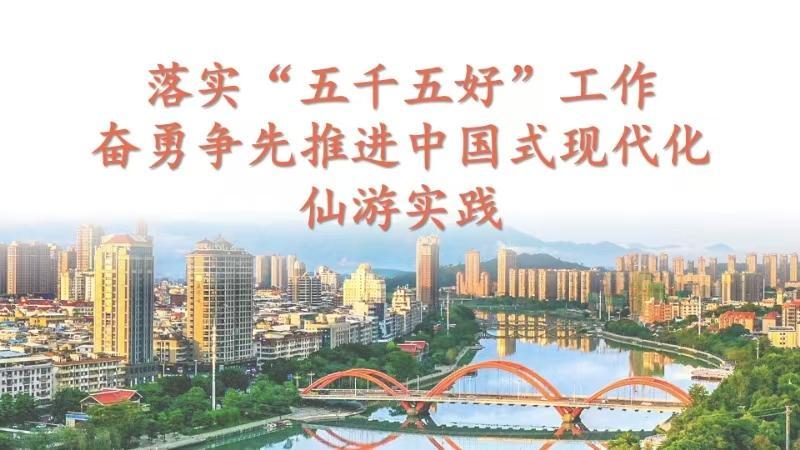 落實“五千五好”工作 奮勇爭先推進中國式現代化仙游實踐