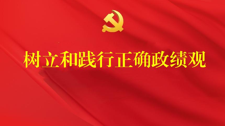 樹立和踐行正確政績觀